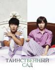 Таинственный сад