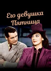 Его девушка Пятница