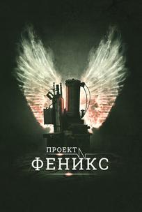 Проект Феникс