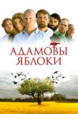 Адамовы яблоки
