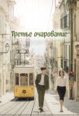Третий шарм
