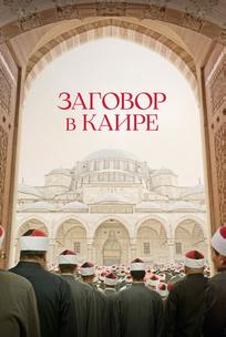Заговор в Каире