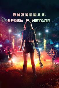 Выжившая. Кровь и металл