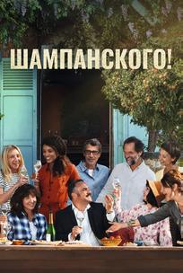 Шампанского!