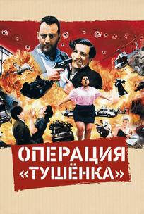 Операция «Тушенка»