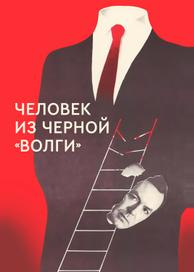 Человек из черной «Волги»