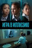 Игра в иллюзию