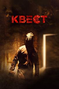 Квест