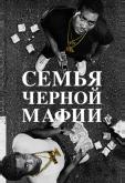 Семья черной мафии