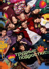 Трудные подростки
