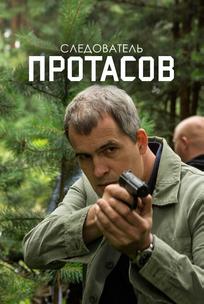 Следователь Протасов