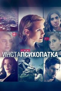 ИнстаПсихопатка