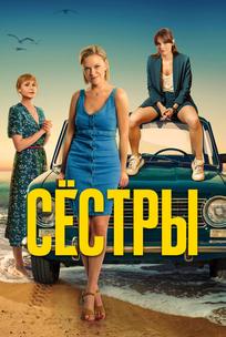 Сёстры