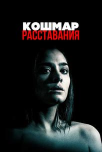Кошмар расставания