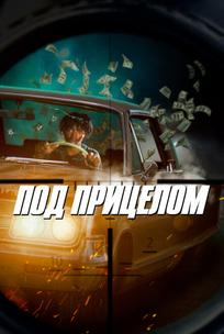 Под прицелом