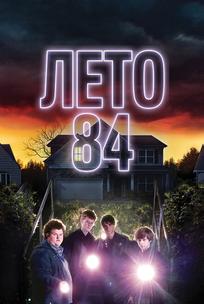 Лето 84