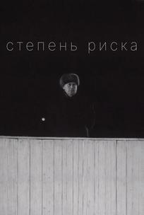 Степень риска