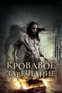 Кровавое завещание