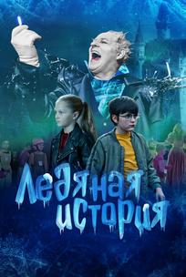 Ледяная история