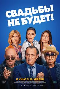 Свадьбы не будет!
