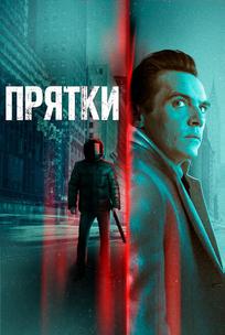 Прятки