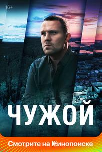Чужой