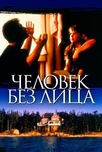 Человек без лица