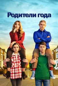 Родители года
