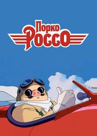 Порко Россо