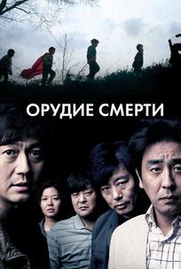 Орудие смерти