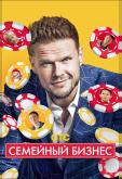 Семейный бизнес