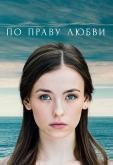По праву любви