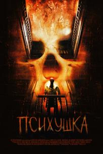 Психушка