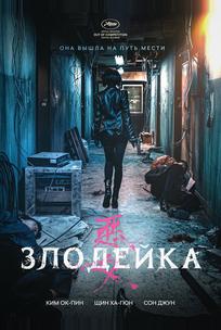 Злодейка