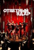 Ответный удар