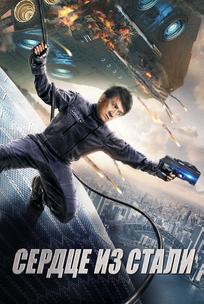 Сердце из стали