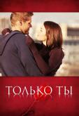 Только ты