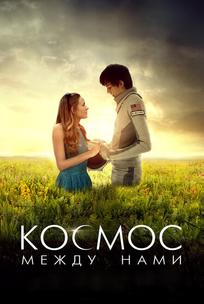 Космос между нами