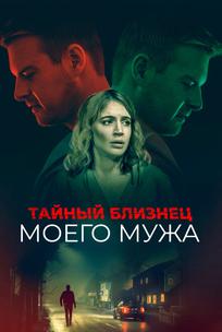 Тайный близнец моего мужа