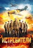 Истребители