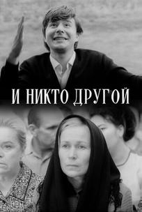 И никто другой