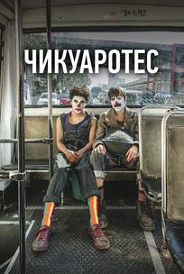 Чикуаротес