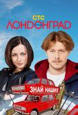 Лондонград. Знай наших
