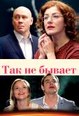 Так не бывает