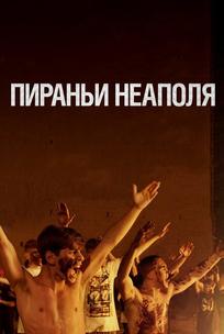 Пираньи Неаполя
