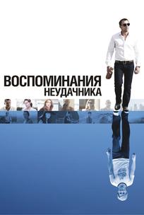 Воспоминания неудачника