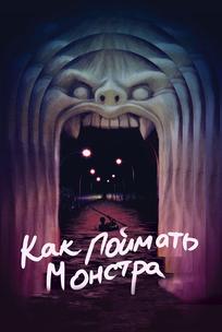 Как поймать монстра