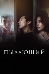 Пылающий