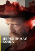 Деревянная кожа