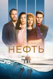 Нефть
